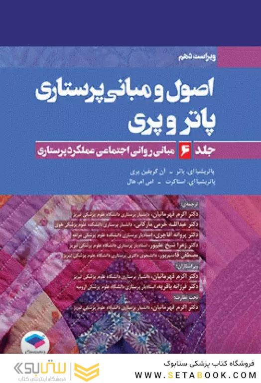 اصول و مبانی پرستاری پاتروپری2021 جلد6 مبانی روانی اجتماعی عملکرد پرستاری
