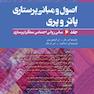 اصول و مبانی پرستاری پاتروپری2021 جلد6 مبانی روانی اجتماعی عملکرد پرستاری