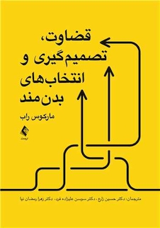 عکس قضاوت، تصمیم گیری و انتخاب های بدن مند