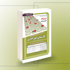 عکس استخدامی کارشناس امور اداری (حیطه تخصصی و اختصاصی) - (پکیج آموزش،آزمون و پاسخنامه تشریحی)