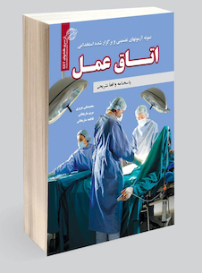 عکس استخدامی اتاق عمل