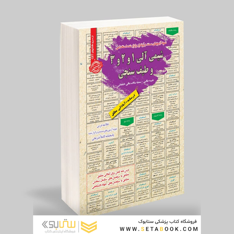 استخدامی شیمی آلی 1، 2 و 3 و طیف سنجی