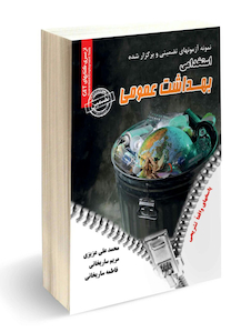 عکس استخدامی بهداشت عمومی