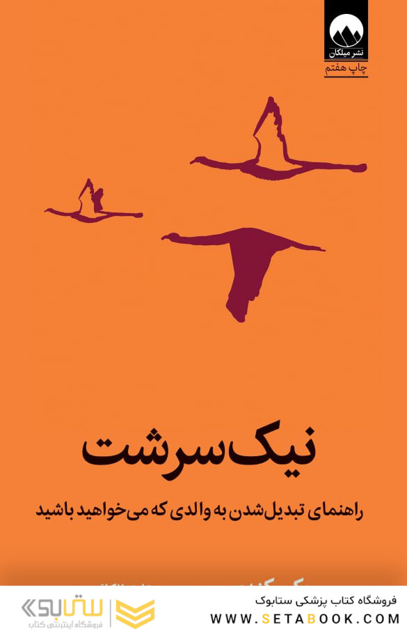 نیک  سرشت