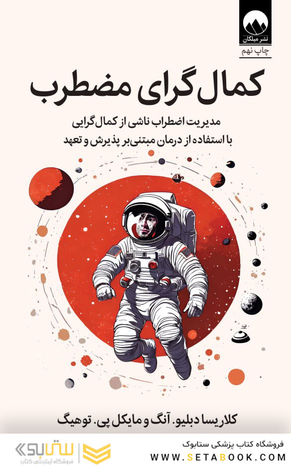 کمال گرای مضطرب