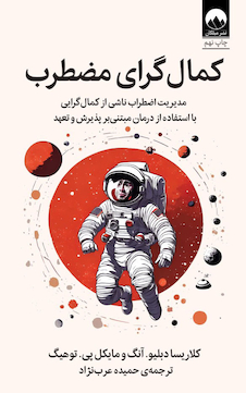 عکس کمال گرای مضطرب