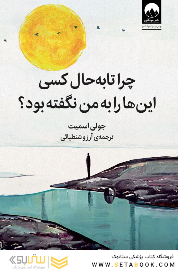 چرا تا به حال کسی این ها را به من نگفته بود؟