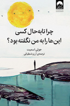 عکس چرا تا به حال کسی این ها را به من نگفته بود؟