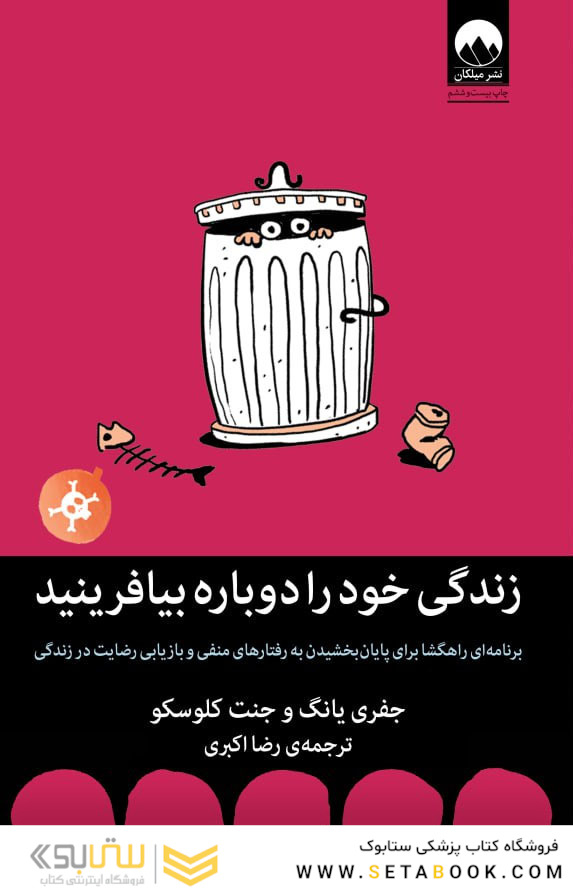 زندگی خود را دوباره بیافرینید
