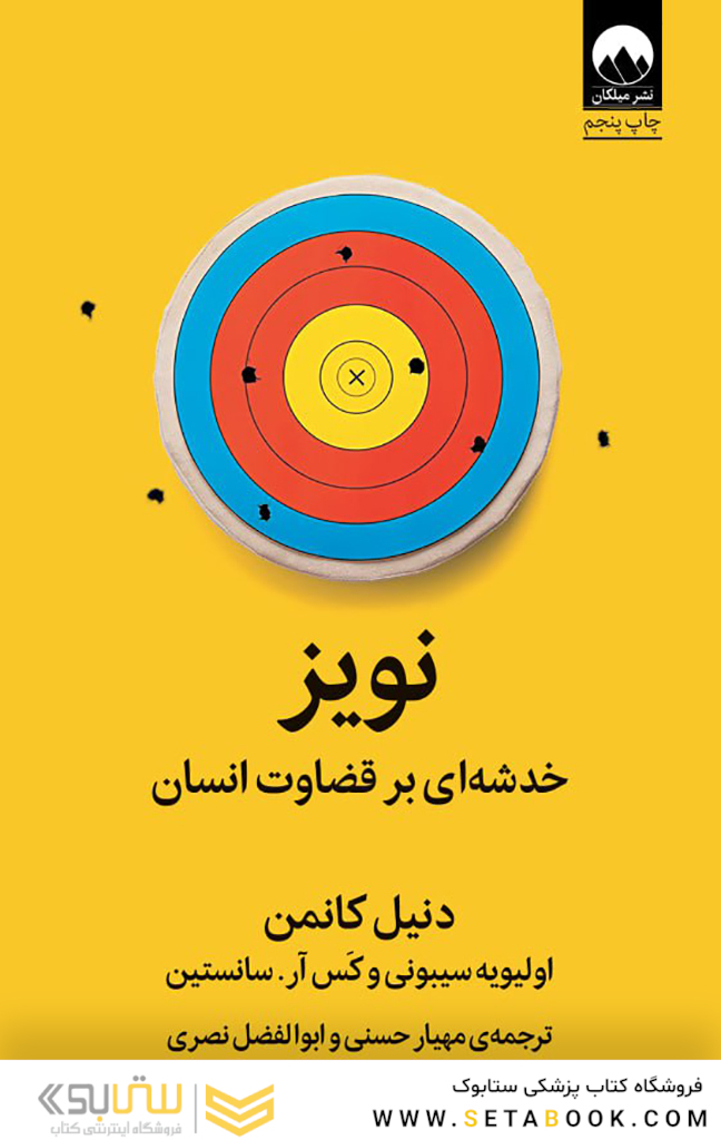 نویز خدشه ای بر قضاوت انسان