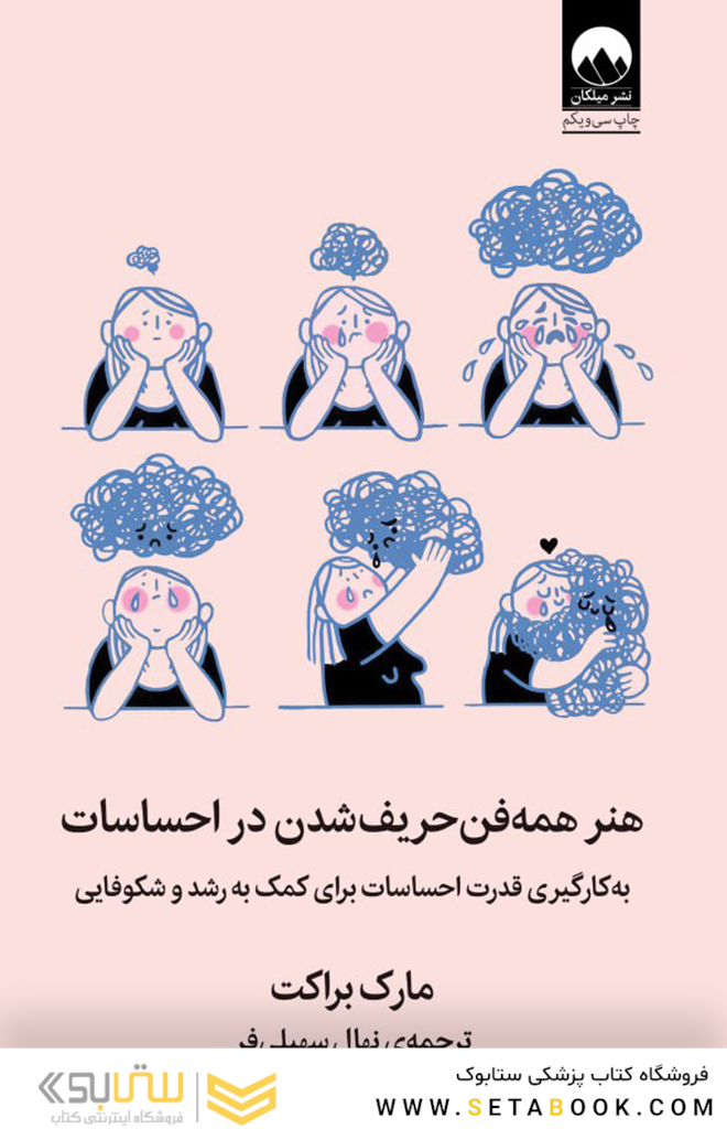 هنر همه فن حریف شدن در احساسات