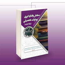 عکس استخدامی سنجش و اندازه گیری پیشرفت تحصیلی (حیطه اختصاصی)