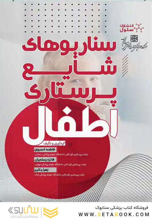 سناریوهای شایع پرستاری اطفال