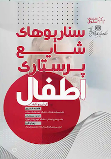 عکس سناریوهای شایع پرستاری اطفال