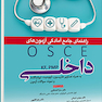 راهنمای جامع آمادگی آزمون های OSCE داخلی KF, PMP