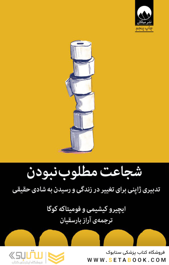 شجاعت مطلوب نبودن