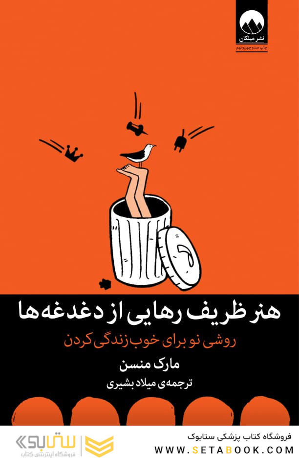 هنر ظریف رهایی از دغدغه ها
