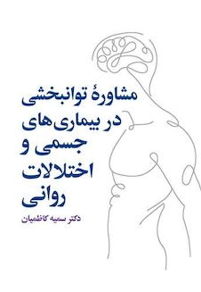 عکس مشاوره توانبخشی در بیماریهای جسمی و روانی