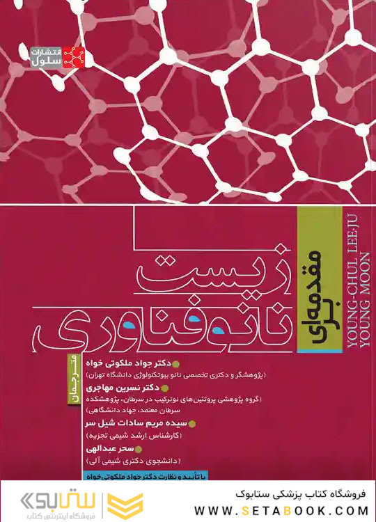 مقدمه ای بر زیست نانو فناوری