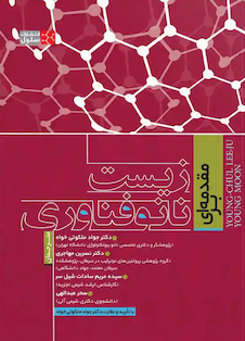 عکس مقدمه ای بر زیست نانو فناوری