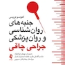 جنبه های روانشناسی و روانپزشکی جراحی چاقی