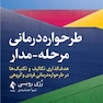 طرحواره درمانی مرحله - مدار