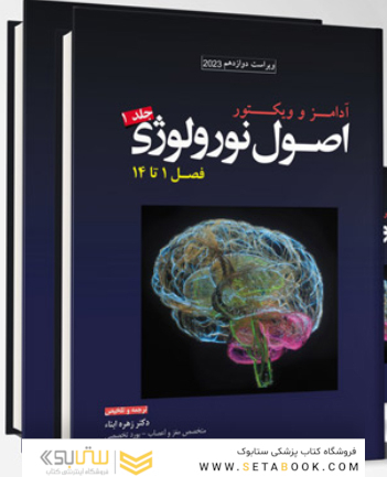 ترجمه کامل اصول نورولوژی آدامز 2023 (جلد 1 تا 5)