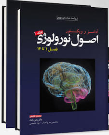 عکس ترجمه کامل اصول نورولوژی آدامز 2023 (جلد 1 تا 5)