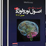 ترجمه کامل اصول نورولوژی آدامز 2023 (جلد 1 تا 5)
