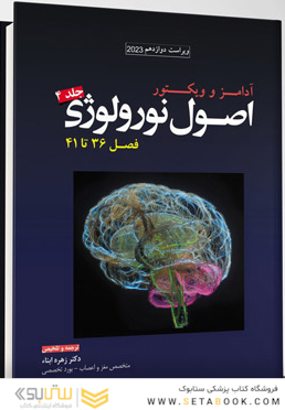 ترجمه اصول نورولوژی آدامز 2023 - جلد چهارم فصل 36 تا 41