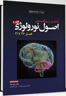 عکس ترجمه اصول نورولوژی آدامز 2023 - جلد چهارم فصل 36 تا 41
