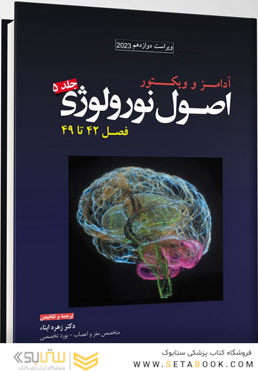 ترجمه اصول نورولوژی آدامز 2023 - جلد پنجم فصل 42 تا 49