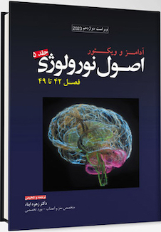 عکس ترجمه اصول نورولوژی آدامز 2023 - جلد پنجم فصل 42 تا 49