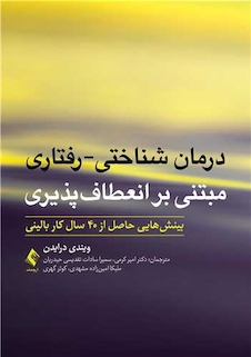 عکس درمان شناختی-رفتاری مبتنی  بر انعطاف پذیری