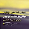 درمان شناختی-رفتاری مبتنی  بر انعطاف پذیری