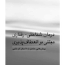 درمان شناختی-رفتاری مبتنی  بر انعطاف پذیری
