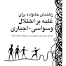 راهنمای خانواده برای غلبه بر اختلال وسواسی-اجباری