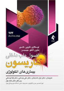 عکس اصول طب داخلی هاریسون 2022 آنکولوژی