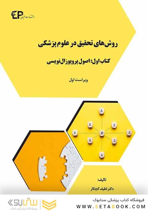 روش های تحقیق در علوم پزشکی -کتاب اول: اصول پروپوزال نویسی