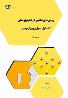 عکس روش های تحقیق در علوم پزشکی -کتاب اول: اصول پروپوزال نویسی