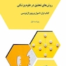 روش های تحقیق در علوم پزشکی -کتاب اول: اصول پروپوزال نویسی