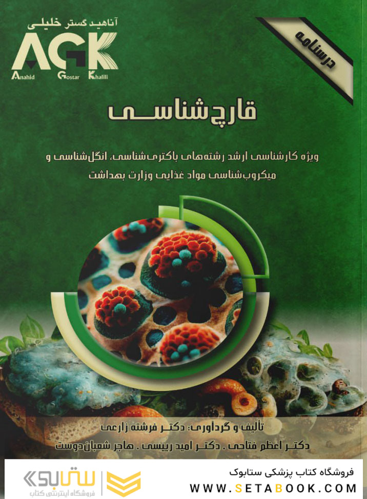 AGK درسنامه قارچ شناسی