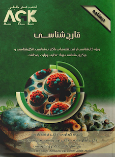 عکس AGK درسنامه قارچ شناسی  (ویژه کارشناسی ارشد رشته های باکتری شناسی، انگل شناسی و میکروب شناسی موادغذایی وزارت بهداشت)