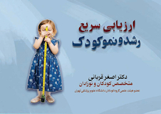 عکس ارزیابی سریع رشد و نمو کودک