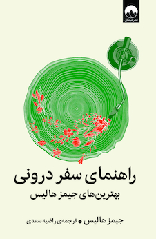 عکس راهنمای سفر درونی