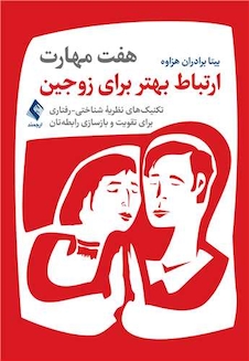 عکس هفت مهارت ارتباط بهتر برای زوجین