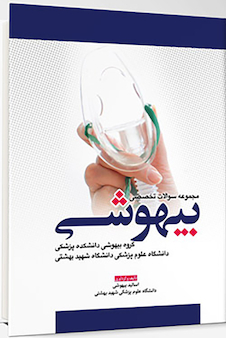 عکس مجموعه سوالات تخصصی بیهوشی
