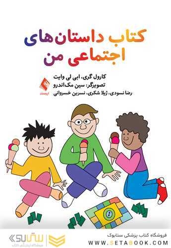 کتاب داستان های اجتماعی من