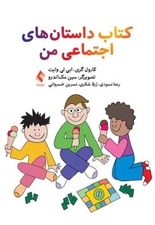 عکس کتاب داستان های اجتماعی من