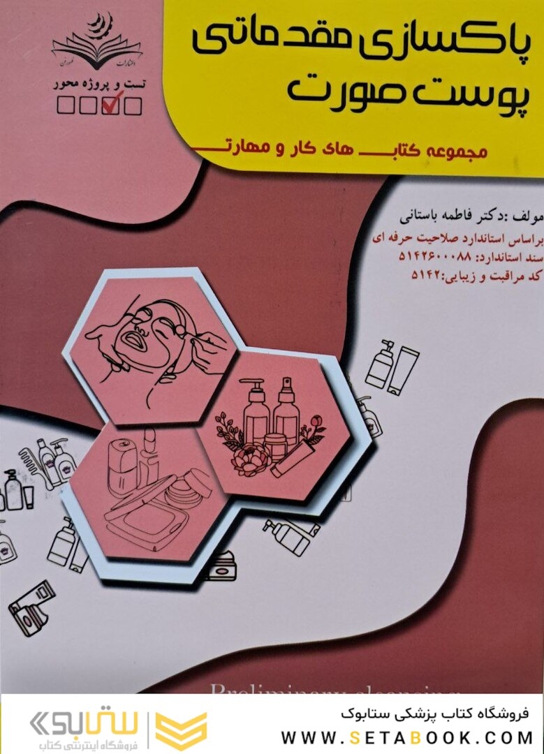 مجموعه کتاب های کار و مهارت پاکسازی مقدماتی پوست صورت